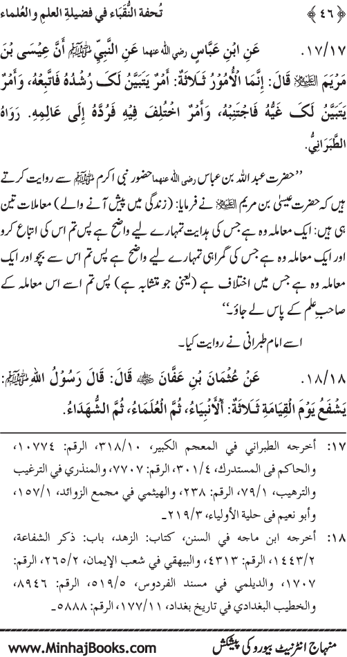 Farogh-e-‘Ilm-o-Sha‘ur ki Ahamiyyat-o-Fazilat