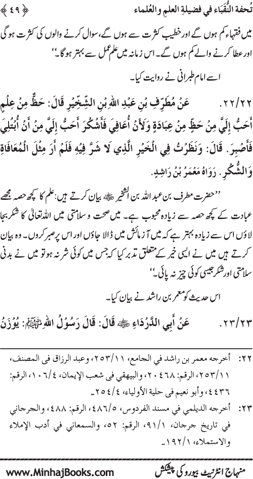 Farogh-e-‘Ilm-o-Sha‘ur ki Ahamiyyat-o-Fazilat