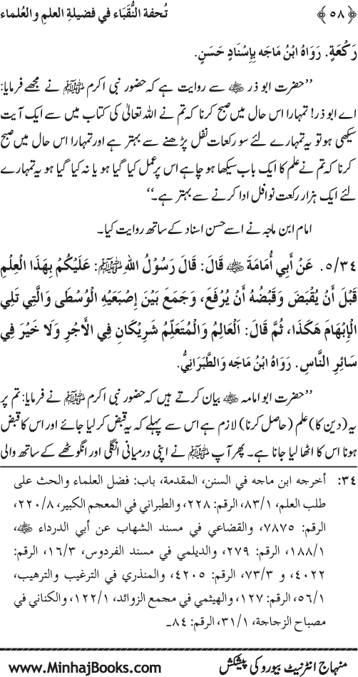 Farogh-e-‘Ilm-o-Sha‘ur ki Ahamiyyat-o-Fazilat