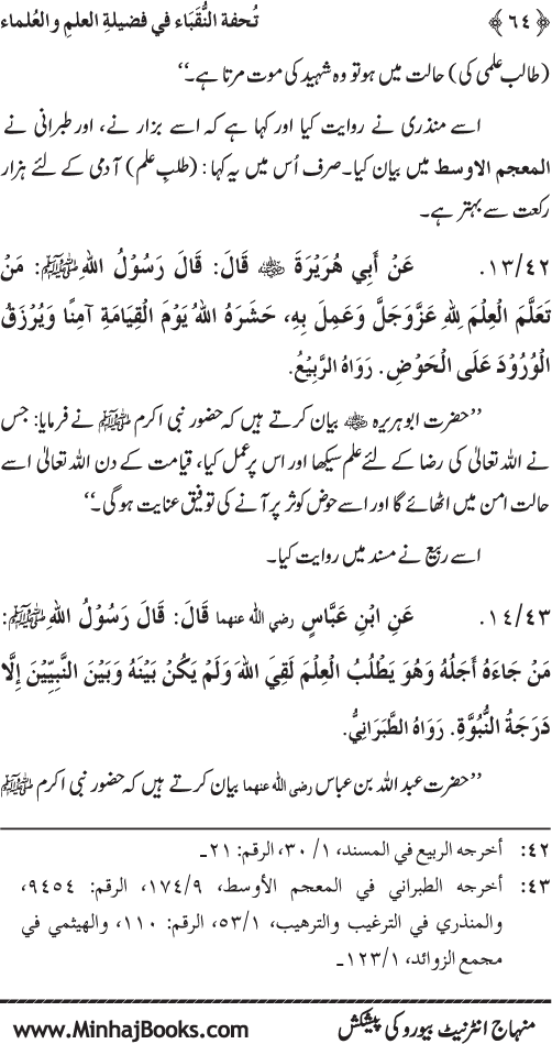 Farogh-e-‘Ilm-o-Sha‘ur ki Ahamiyyat-o-Fazilat