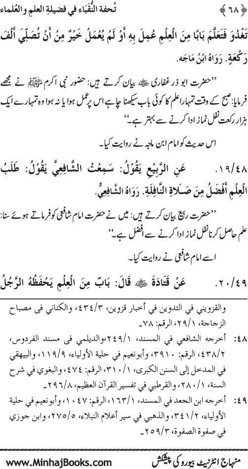 Farogh-e-‘Ilm-o-Sha‘ur ki Ahamiyyat-o-Fazilat