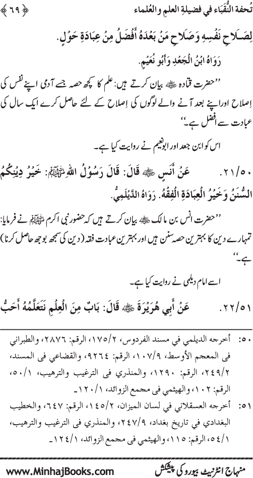 Farogh-e-‘Ilm-o-Sha‘ur ki Ahamiyyat-o-Fazilat