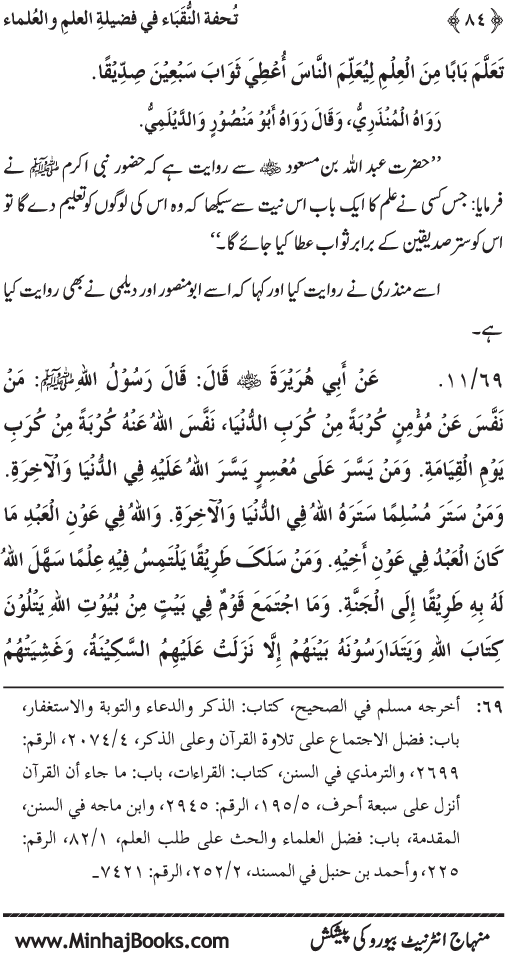 Farogh-e-‘Ilm-o-Sha‘ur ki Ahamiyyat-o-Fazilat