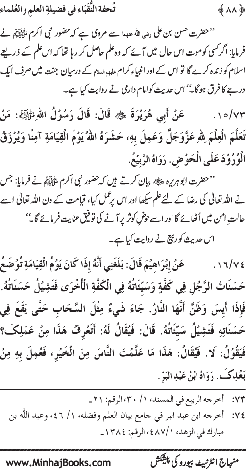 Farogh-e-‘Ilm-o-Sha‘ur ki Ahamiyyat-o-Fazilat