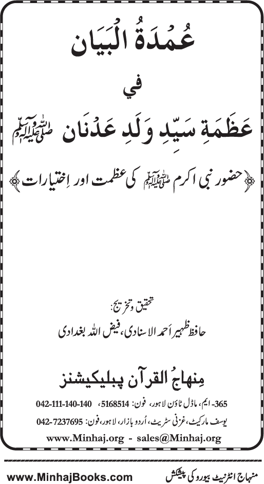 Huzur Nabi Akram (PBUH) ki ‘Azmat awr Ikhtiyarat