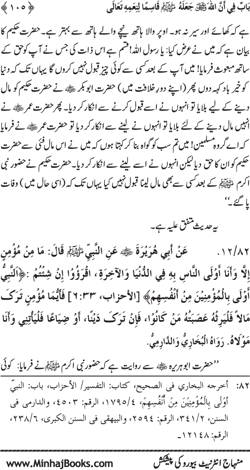 Huzur Nabi Akram (PBUH) ki ‘Azmat awr Ikhtiyarat