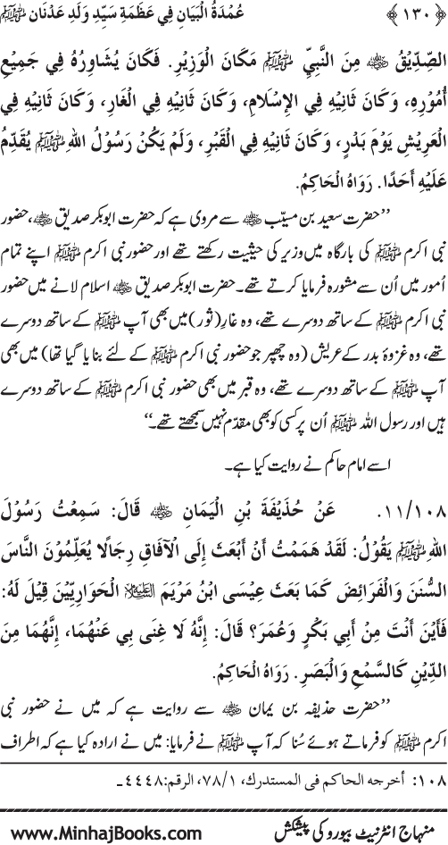 Huzur Nabi Akram (PBUH) ki ‘Azmat awr Ikhtiyarat