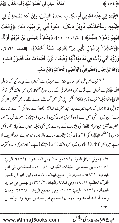 Huzur Nabi Akram (PBUH) ki ‘Azmat awr Ikhtiyarat