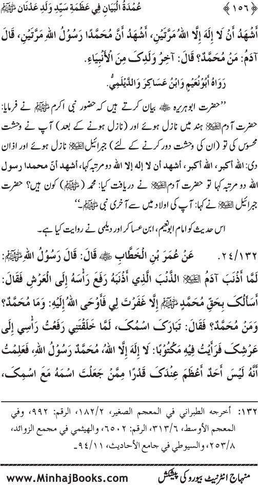 Huzur Nabi Akram (PBUH) ki ‘Azmat awr Ikhtiyarat