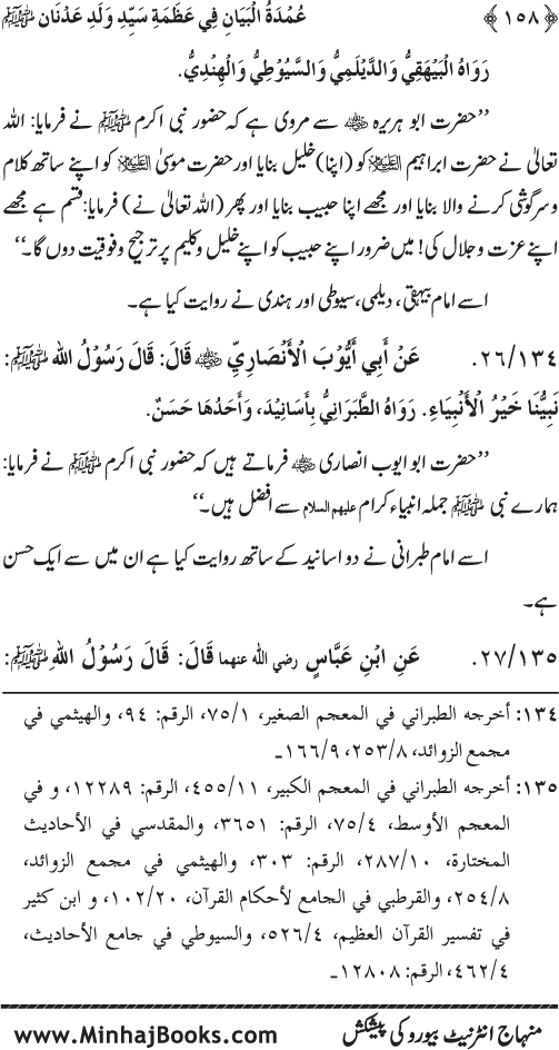 Huzur Nabi Akram (PBUH) ki ‘Azmat awr Ikhtiyarat