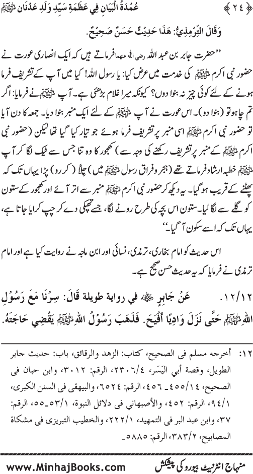 Huzur Nabi Akram (PBUH) ki ‘Azmat awr Ikhtiyarat