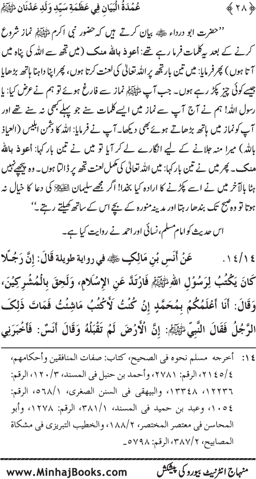 Huzur Nabi Akram (PBUH) ki ‘Azmat awr Ikhtiyarat