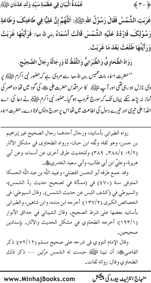 Huzur Nabi Akram (PBUH) ki ‘Azmat awr Ikhtiyarat