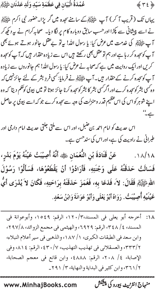 Huzur Nabi Akram (PBUH) ki ‘Azmat awr Ikhtiyarat