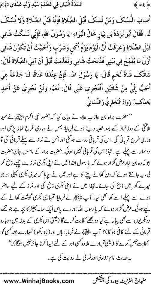 Huzur Nabi Akram (PBUH) ki ‘Azmat awr Ikhtiyarat