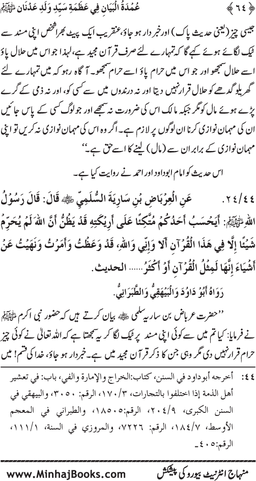 Huzur Nabi Akram (PBUH) ki ‘Azmat awr Ikhtiyarat