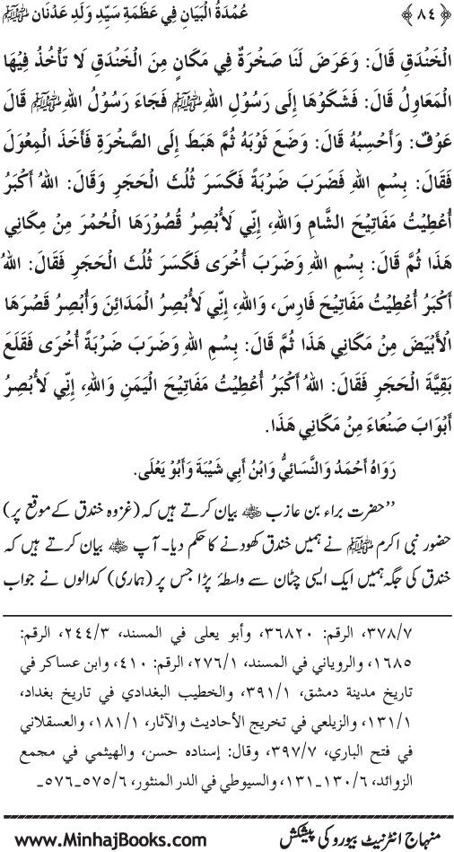 Huzur Nabi Akram (PBUH) ki ‘Azmat awr Ikhtiyarat