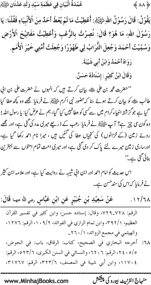 Huzur Nabi Akram (PBUH) ki ‘Azmat awr Ikhtiyarat