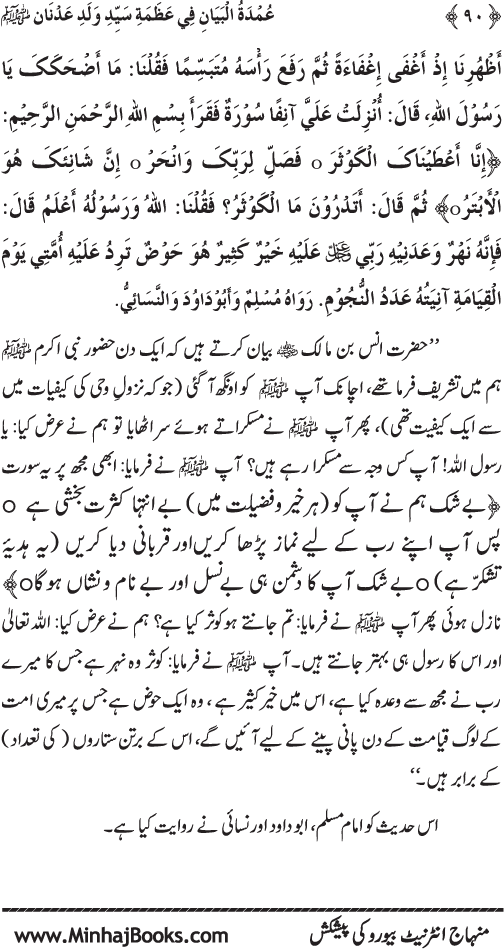 Huzur Nabi Akram (PBUH) ki ‘Azmat awr Ikhtiyarat